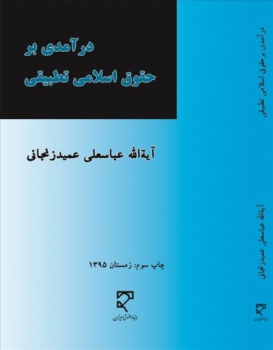 درآمدی برحقوق اسلامی تطبیقی اثر عباسعلی عمید زنجانی ناشر میزان