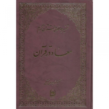 معاد در قرآن 5 اثر جواد آملی ناشر نشر اسراء