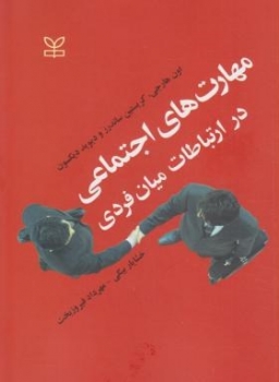 مهارت های اجتماعی درارتباطات میان فردی اثر دیکسون بیگی ناشر رشد