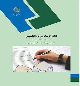 کتابه الرسائل و فن التلخیص نگارش 3 ادبیات عرب اثر جوانرودی سیفی پیام نور