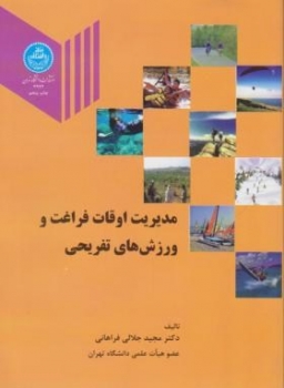 مدیریت اوقات فراغت و ورزش های تفریحی اثر جلالی فراهانی ناشر دانشگاه تهران