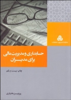 حسابداری و مدیریت مالی برای مدیران  اثر پرویز بختیاری جاپ بیست و دوم ناشر