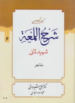 ترجمه شرح لمعه ج 6 متاجر اثر شهید ثانی شیروانی ناشر دارالعلم