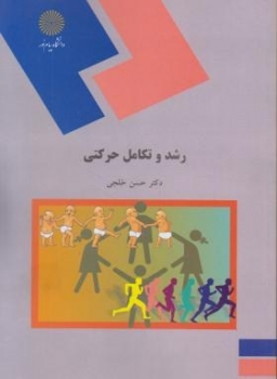 رشد و تکامل حرکتی اثر حسن خلجی نشر پیام نور