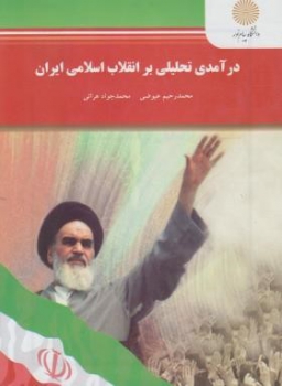 درآمدی تحلیلی بر انقلاب اسلامی ایران اثرمحمد رحیم هراتی و عیوضی نشر پیام نور