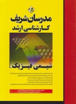 شیمی فیزیک ‎, ارشد ‎, باقری ‎, مدرسان