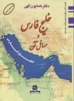 خلیج فارس و مسائل آن اثرهمایون الهی ناشر قومس