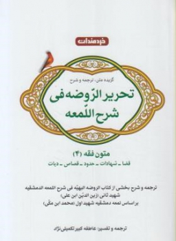 ترجمه تحریرالروضه فی شرح اللمعه متون فقه4تکمیلی نژادناشر خردمندان