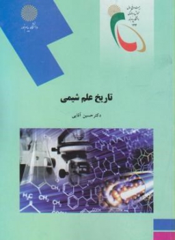 تاریخ علم شیمی اثر آقایی ناشر یام نور