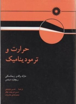 حرارت وترمودینامیک اثر زیمانسکی دیتمن توتونچی ناشر مرکزنشر