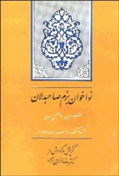 نواخوان بزم صاحبدلان میبدی گزیده کشف الاسرار اثر رضا انزابی نژاد ناشر جامی