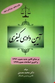 آیین دادرسی کیفری  اثر دکتر محمد مصدق  گالینگور ناشر جنگل