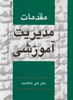 مقدمات مدیریت آموزشی  اثر دکتر علی علاقه بند ویرایش ششم ناشر روان