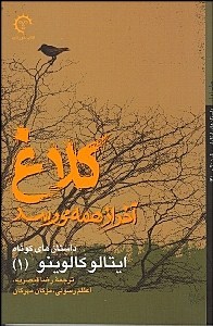 کلاغ آخر از همه می رسد