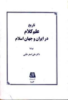 تاریخ علم کلام در ایران و اسلام اثر  علی اصغر حلبی ناشر اساطیر