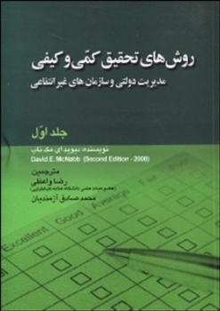 روش های تحقیق کمی وکیفی مدیریت دولتی وسازمان های غیر انتفاعی جلداول اثررضا واعظی محمدصادق آزمندیان ناشر صف