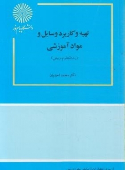 تهیه و کاربرد وسایل و مواد آموزشی اثر محمد احدیان نشر پیام نور