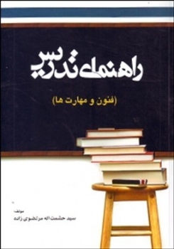 راهنمای تدریس فنون و مهارت ها اثر مرتضوی زاده انتشارت عابد