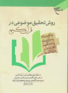 روش تحقیق موضوعی در قرآن کریم اثر دکتر لسانی فشارکی و مرادی نشر بوستان کتاب