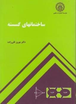 ساختمان های گسسته اثر قلی زاده- علمی صنعتی شریف