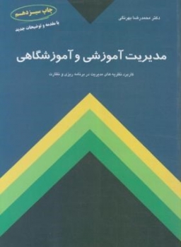 مدیریت آموزشی و آموزشگاهی اثر بهرنگی ناشر کمال تربیت