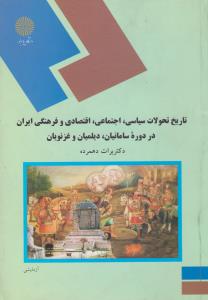 تاریخ تحولات سیاسی اجتماعی اقتصادی و فرهنگی ایران در دوره سامانیان اثر ناشر پیام نور