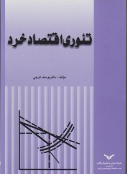 تئوری اقتصاد خرد اثر یوسف فرجی  مرکز نشر بازرگانی