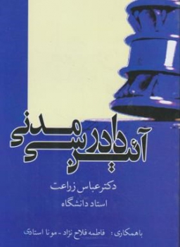آیین دادرسی مدنی  اثر  عباس زراعت ناشر دانش پذیر