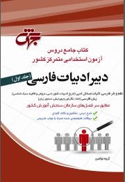 کتاب آزمون استخدامی متمرکز کشور دبیر ادبیات فارسی دو جلدی