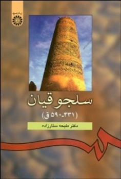 سلجوقیان 431-590 ق  ملیحه ستارزاده