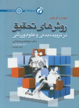 روش های تحقیق درتربیت بدنی وعلوم ورزشی اثر جونز فراهانی ناشر حتمی