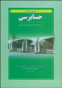 مروری جامع برحسابرسی - نوروش