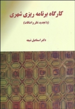 کارگاه برنامه ریزی شهری اثر دکتر اسماعیل شیعه ناشر علم صنعت ایران