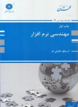 مهندسی نرم افزار اثر ارسطو خلیلی فر نشر پوران