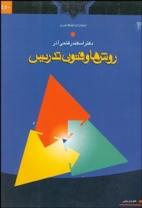 روش ها و فنون تدریس اثر اسکندر فتحی آذرناشردانشگاه تبریز