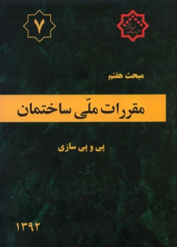 مبحث هفتم مقررات ملی ساختمان پی و پی سازی