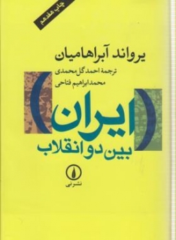 ایران بین دو انقلاب اثر آبراهامیان گل محمدی ناشر نی