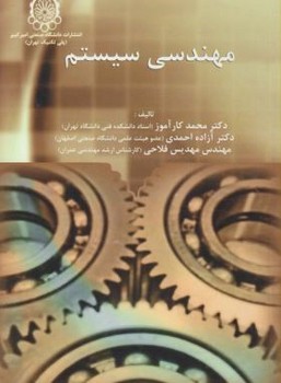 مهندسی سیستم اثر کارآموز .احمدی .فلاحی انتشارات دانشگاه صنعتی امیر کبیر