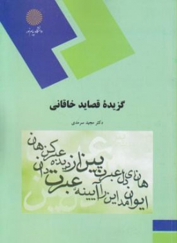 گزیده قصاید خاقانی اثر  سرمدی انتشارات پیام نور