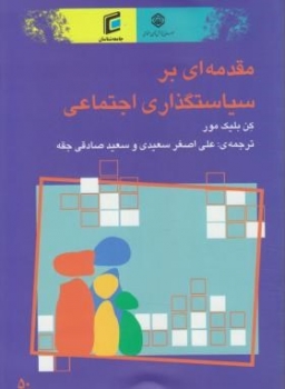 مقدمه اي برسياست گذاري اجتماعي اثر بليك مور سعيدي ناشر موسسه پژوهش تامين اجتماعي