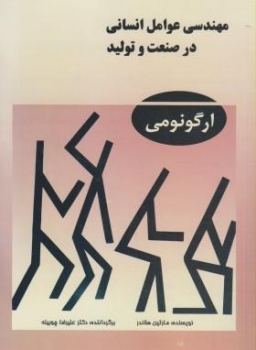 مهندسی عوامل انسانی درصنعت وتولید اثر هلاندر ترجمه چوبینه ناشر ثنای دانش