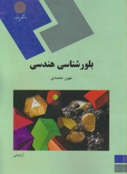 بلور شناسی هندسی اثر محمدی ناشر پیام نور