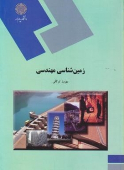 زمین شناسی مهندسی اثر توکلی ناشر پیام نور