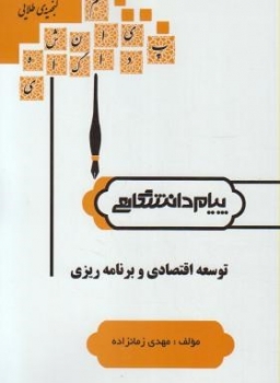 گنجینه طلایی توسعه اقتصادی و برنامه ریزی اثر مهدی زمان زاده ناشر پیام دانشگاهی