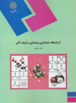 آزمایشگاه جداسازی و شناسایی ترکیبات آلی اثر پرتوی ناشر پیام نور