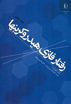 رفتار فازی هیدروکربنها اثر طارق احمد ترجمه شهیدی و نعیمی انتشارات دانشگاه فردوسی