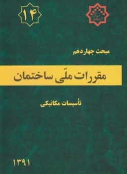 مقررات ملی ساختمان14تاسیسات مکانیکی ناشر توسعه ایران