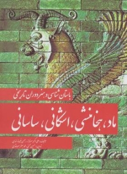 باستان شناسي وهنر دوران تاريخيماد,هخامنشي اثر  بهمن فيروزمندي ناشر مارليك