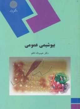 بیوشیمی عمومی اثر حبیب الله ناظم ناشر پیام نور