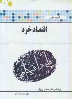 گنجینه طلایی اقتصاد خرد اثر مهدی فدایی انتشارات پیام دانشگاهی